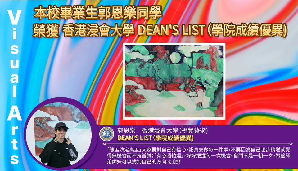 本校畢業生郭恩樂同學 榮獲香港浸會大學 DEANS LIST(學院成續優異）