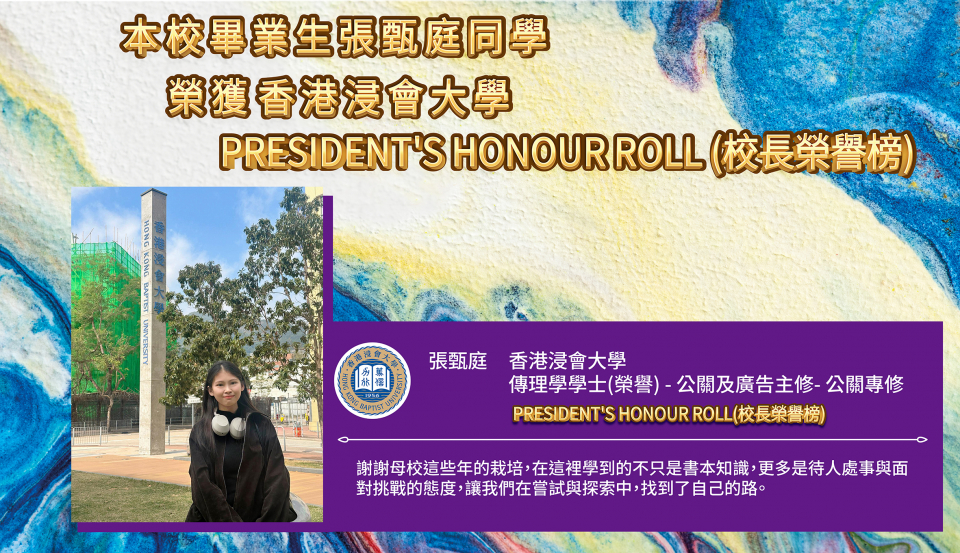 本校畢業生張甄庭同學 榮獲香港浸會大學校長榮譽榜