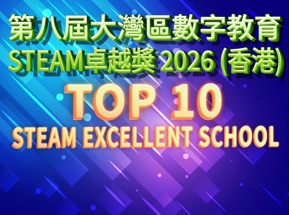 本校榮獲「大灣區數字教育STEAM卓越獎2026」十佳STEAM學校殊榮！