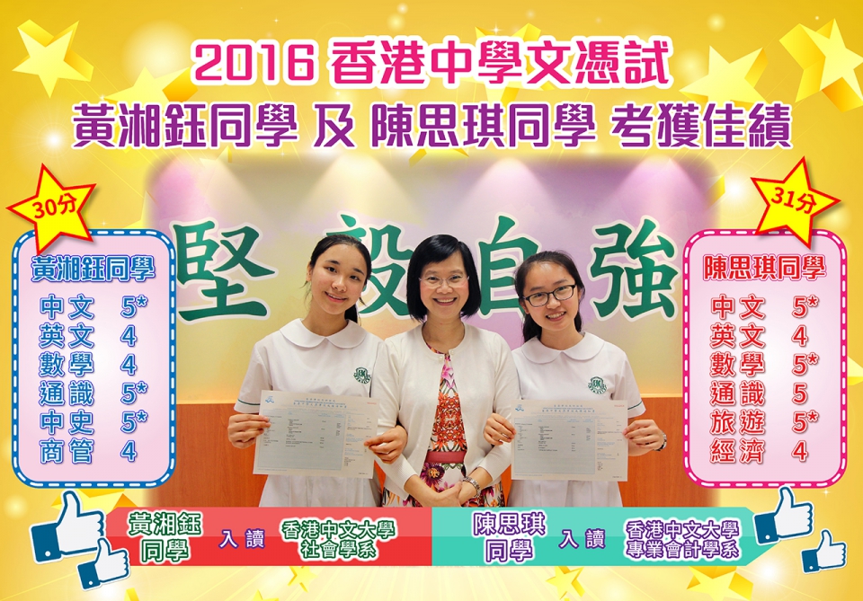 2016 香港中學文憑試(DSE)本校同學考獲佳績