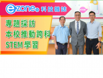 EZONE科技雜誌採訪