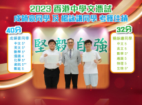 2023香港中學文憑試 成鎮豪同學及楊詠謙同學考獲佳績