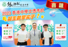 2023 香港中學文憑試 數學尖子