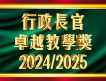 行政長官卓越教學獎2024/2025