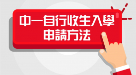 中一入學申請方法及注意事項