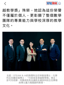 【 傳媒報導：星島頭條】張沛松紀念中學數學科科主任榮獲「行政長官卓越教學獎」