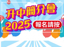 張沛松紀念中學「升中簡介會2025」