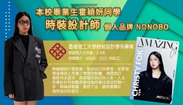 本校畢業生霍穎妍同學 時装設計師個人品牌 NONoB