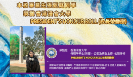 本校畢業生張甄庭同學 榮獲香港浸會大學校長榮譽榜