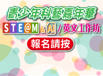 青少年科藝嘉年華 2026