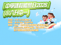 「中學課程活動體驗日2026」(小六升中一)