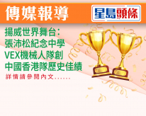 張沛松紀念中學VEX機械人隊創中國香港隊歷史佳績