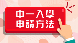 中一入學申請