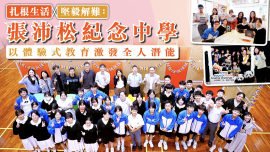 張沛松紀念中學以體驗式教育激發全人潛能

