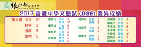 2017香港中學文憑試DSE優異成績 